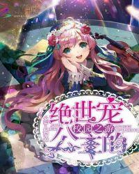 绝色公主的别样校园