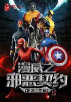 漫威之邪恶契约 乡又