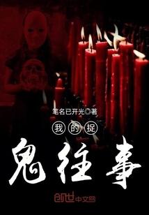 我的捉鬼往事女主角是什么人