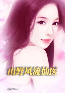 山野绝品神医txt元凤