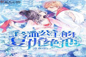 冷血公主复仇记