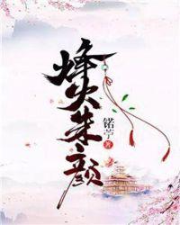 烽火红颜作者阿玖