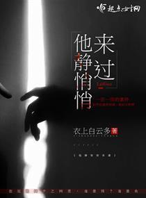 他静静悄悄的来过是什么歌