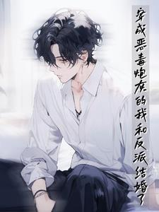 穿成恶毒炮灰后