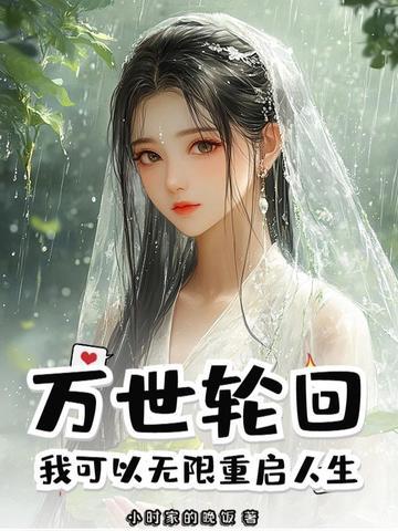 万世轮回我可以无限重启人生!起点