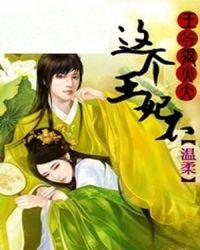 这个王妃不太正经