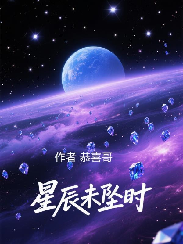 星辰未落时