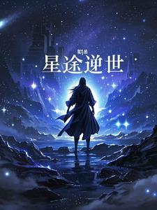 星途逆世全本阅读
