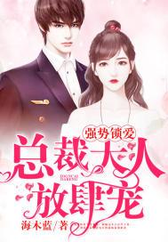 强势婚宠总裁大人请放手
