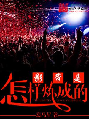 影帝是怎样炼成的起点