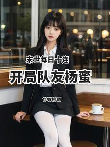 末世每日十连开局队友杨蜜