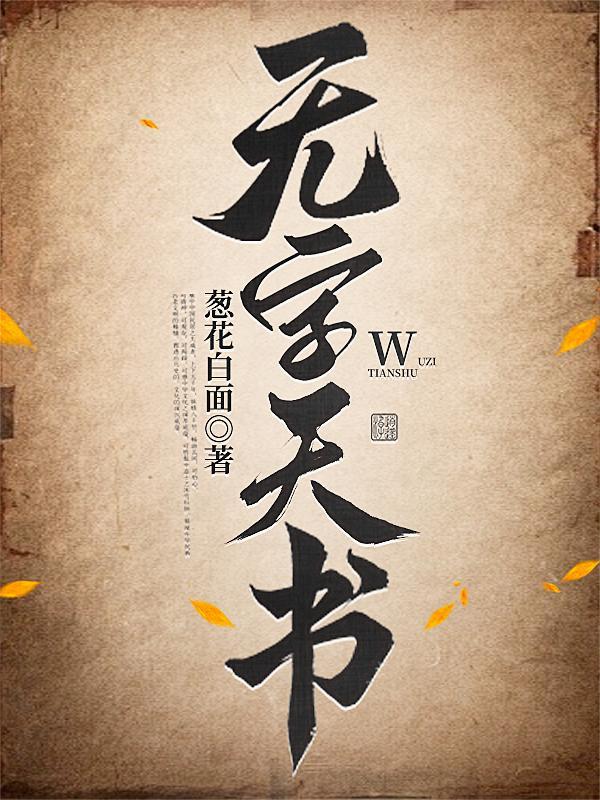 无字天书图片