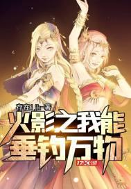 火影之我能抽取lol技能 最新章节 无弹窗