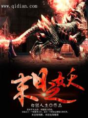 末世之妖女横行全文阅读