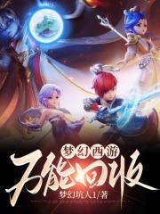 梦幻西游万能回收全本免费阅读
