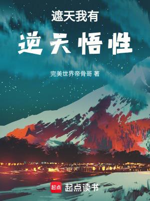 遮天我有逆天悟性八一中文网