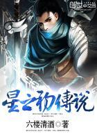 星之传说百度百科