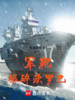 军靴碾碎欧罗巴的故事