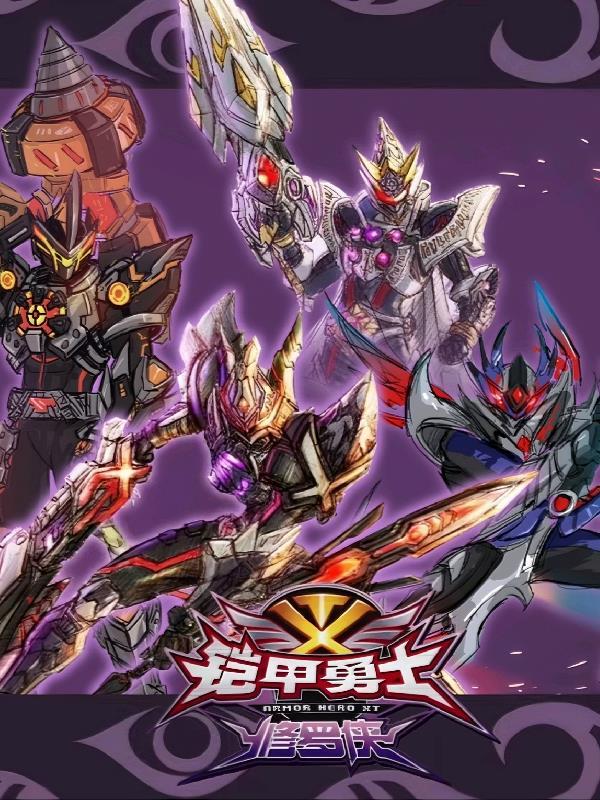 铠甲勇士俢罗侠大电影
