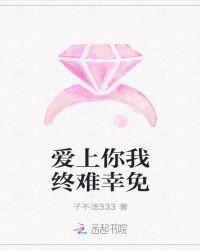 爱上你我在劫难逃歌词