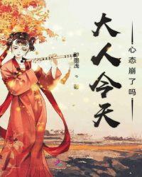 今天的大人有点怪