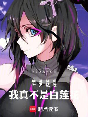 我真不是绝世唐门