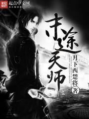 末世天师