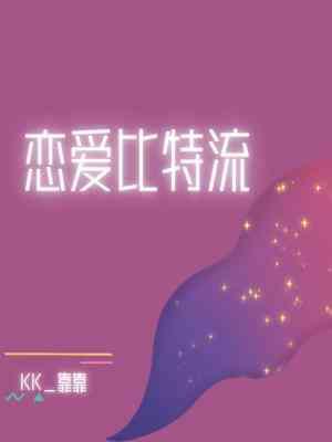 恋爱比特流讲的什么