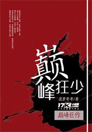 巅峰狂少无广告免费阅读