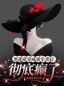 黑莲花又重生了