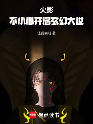 火影之无限新世界笔趣阁TXT