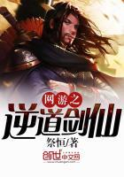 网游之逆道无双