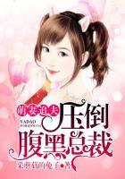 萌妻嫁到腹黑总裁宠上天