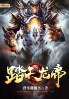 踏天龙皇在线阅读