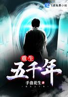 重生5000年不死