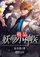 极品妖孽小神医全文阅读