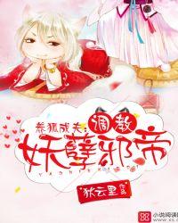 帝后倾城狐妃萌萌哒