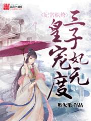 妃常宠爱皇上来翻牌子嘛全文免费