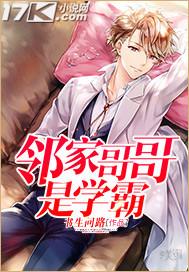 邻家哥哥是学霸漫画