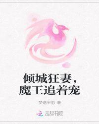 倾城狂妃强撩魔皇生崽崽3q中文网