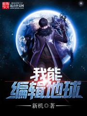 编辑地球我想说