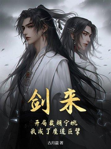 剑来开局截胡宁姚