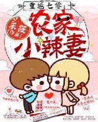 重生七零农家小辣媳
