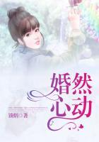 婚然心动 柚子木