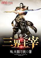 三界主宰之至尊战神