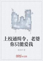 上校军官狂宠妻全文免费