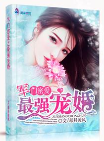 军门密爱最强宠婚 txt