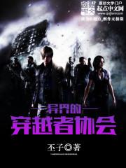 穿越者的异世界生活