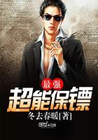最强超能保镖免费阅读