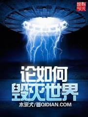 毁灭世界的四种方法[综神话